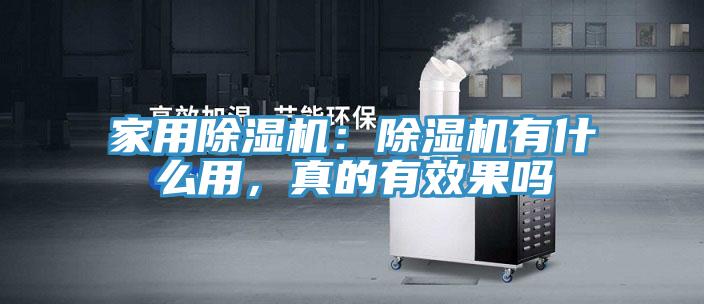 家用除濕機(jī)：除濕機(jī)有什么用，真的有效果嗎