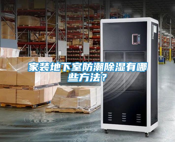 家裝地下室防潮除濕有哪些方法？