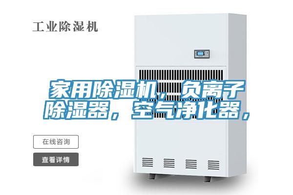 家用除濕機(jī)，負(fù)離子除濕器，空氣凈化器，