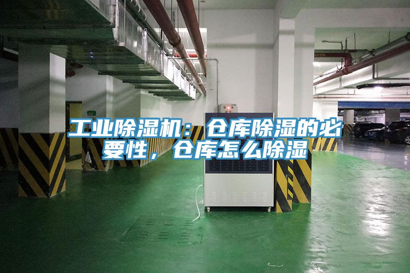 工業(yè)除濕機：倉庫除濕的必要性，倉庫怎么除濕