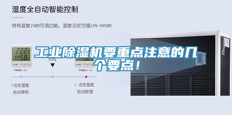 工業(yè)除濕機要重點注意的幾個要點！