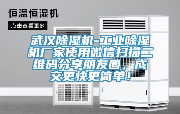 武漢除濕機(jī)-工業(yè)除濕機(jī)廠家使用微信掃描二維碼分享朋友圈，成交更快更簡(jiǎn)單！