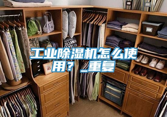 工業(yè)除濕機(jī)怎么使用？_重復(fù)