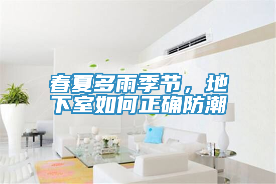 春夏多雨季節(jié)，地下室如何正確防潮