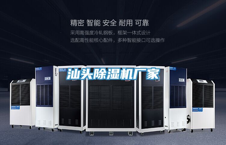 汕頭除濕機(jī)廠(chǎng)家