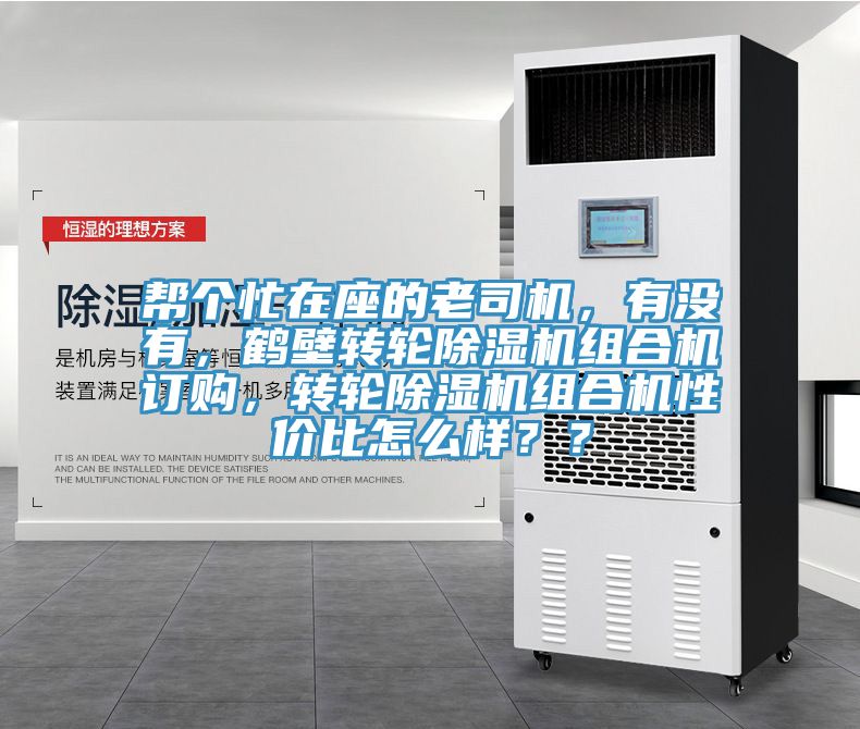 幫個(gè)忙在座的老司機(jī)，有沒有，鶴壁轉(zhuǎn)輪除濕機(jī)組合機(jī)訂購(gòu)，轉(zhuǎn)輪除濕機(jī)組合機(jī)性價(jià)比怎么樣？？