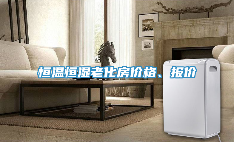 恒溫恒濕老化房價格、報價
