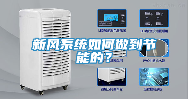 新風(fēng)系統(tǒng)如何做到節(jié)能的？