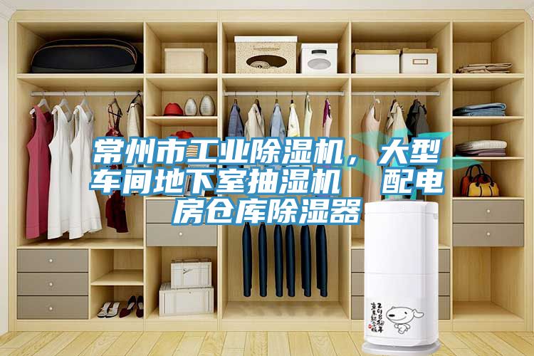 常州市工業(yè)除濕機(jī)，大型車間地下室抽濕機(jī)  配電房倉(cāng)庫(kù)除濕器