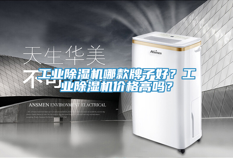 工業(yè)除濕機哪款牌子好？工業(yè)除濕機價格高嗎？