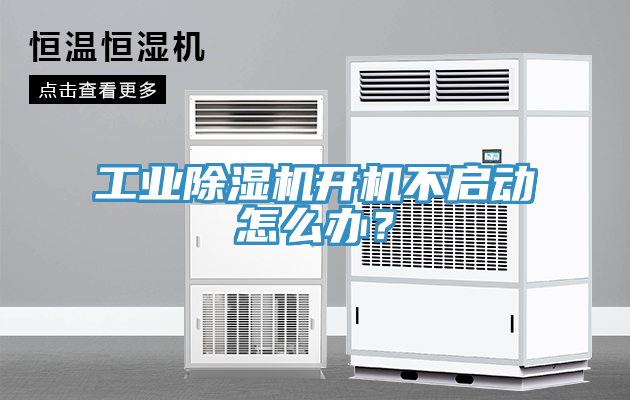 工業(yè)除濕機(jī)開(kāi)機(jī)不啟動(dòng)怎么辦？