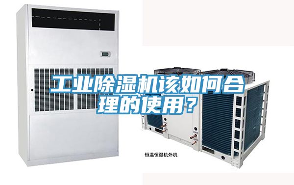 工業(yè)除濕機該如何合理的使用？