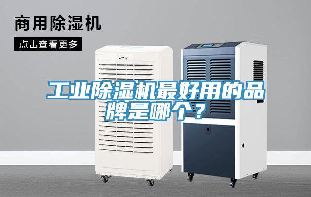 工業(yè)除濕機(jī)最好用的品牌是哪個(gè)？