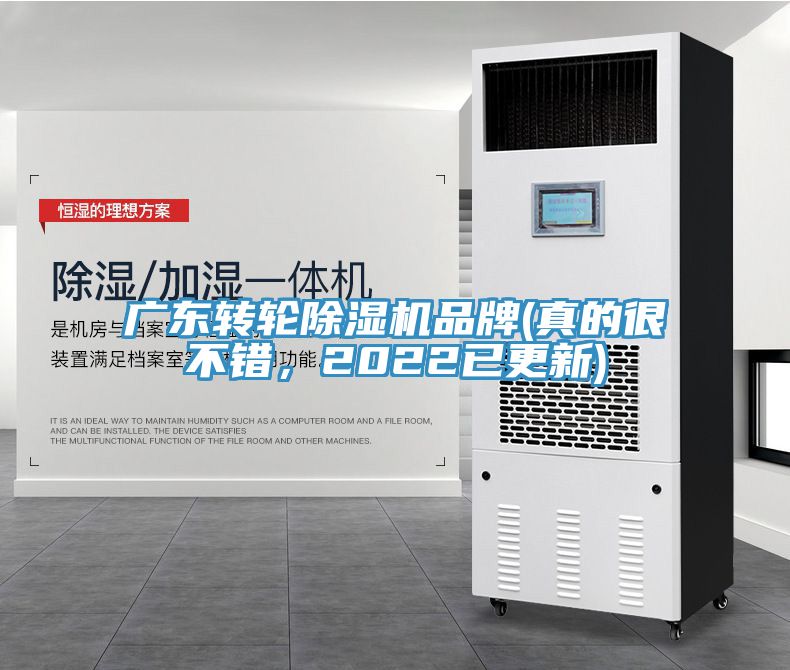廣東轉(zhuǎn)輪除濕機(jī)品牌(真的很不錯(cuò)，2022已更新)