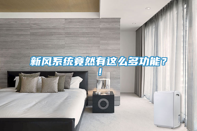 新風(fēng)系統(tǒng)竟然有這么多功能？！