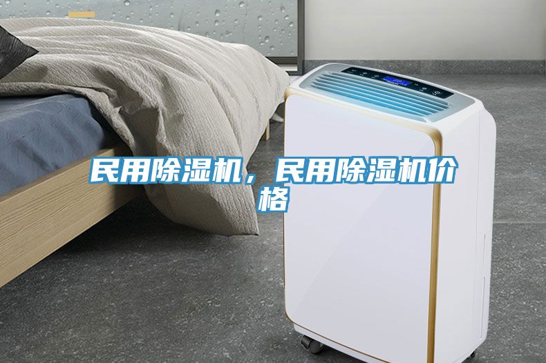 民用除濕機，民用除濕機價格