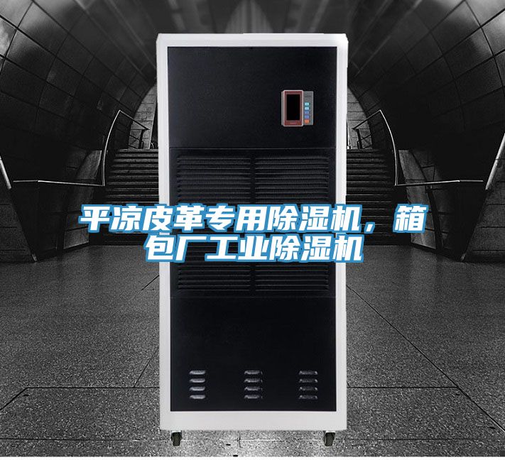 平?jīng)銎じ飳Ｓ贸凉駲C，箱包廠工業(yè)除濕機