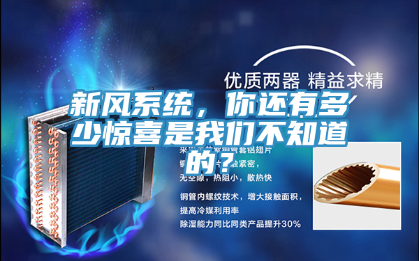 新風(fēng)系統(tǒng)，你還有多少驚喜是我們不知道的？