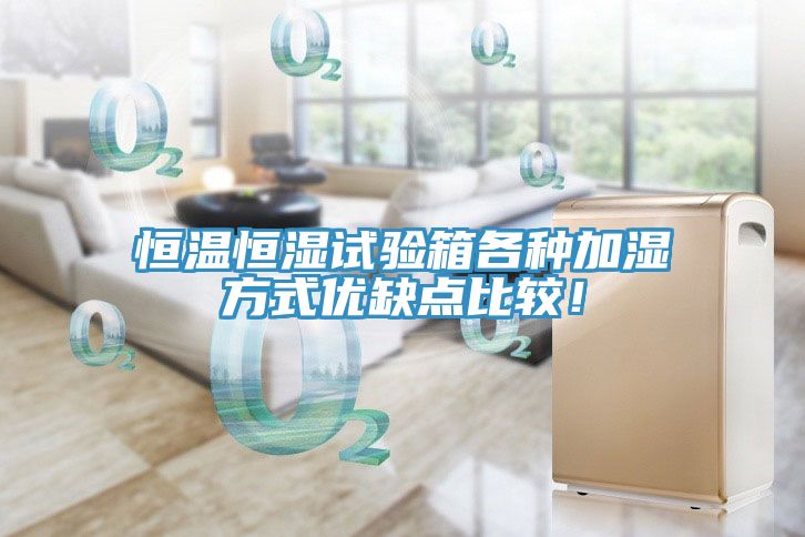 恒溫恒濕試驗箱各種加濕方式優(yōu)缺點比較！