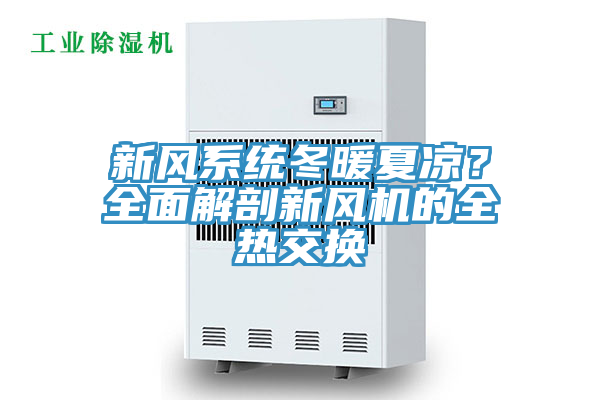 新風(fēng)系統(tǒng)冬暖夏涼？全面解剖新風(fēng)機的全熱交換