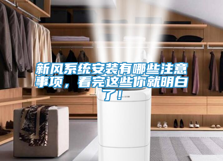 新風(fēng)系統(tǒng)安裝有哪些注意事項(xiàng)，看完這些你就明白了！