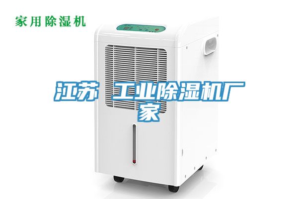 江蘇 工業(yè)除濕機(jī)廠(chǎng)家