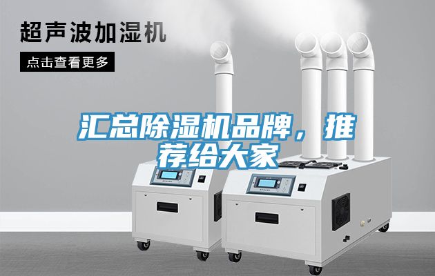匯總除濕機(jī)品牌，推薦給大家