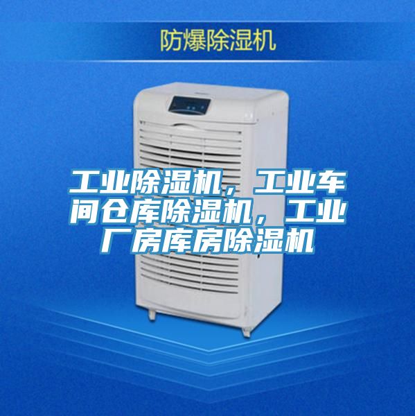 工業(yè)除濕機(jī)，工業(yè)車間倉庫除濕機(jī)，工業(yè)廠房庫房除濕機(jī)