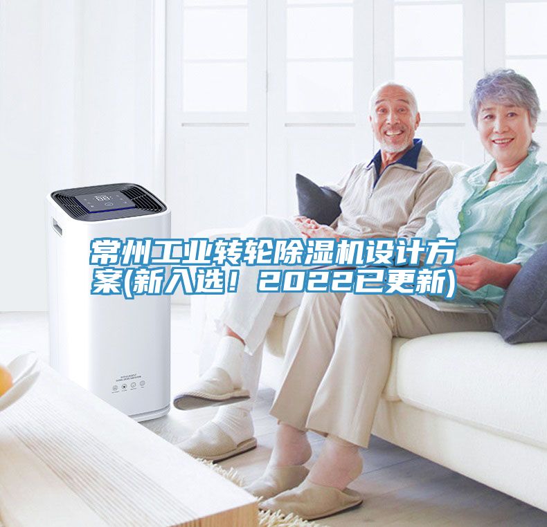 常州工業(yè)轉(zhuǎn)輪除濕機(jī)設(shè)計(jì)方案(新入選！2022已更新)