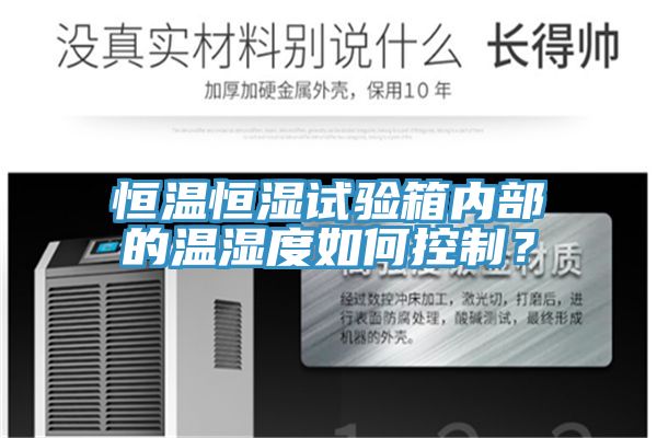 恒溫恒濕試驗(yàn)箱內(nèi)部的溫濕度如何控制？