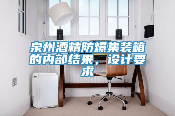 泉州酒精防爆集裝箱的內(nèi)部結(jié)果，設(shè)計(jì)要求