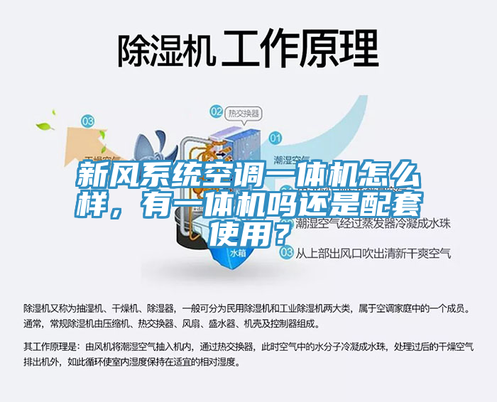 新風(fēng)系統(tǒng)空調(diào)一體機(jī)怎么樣，有一體機(jī)嗎還是配套使用？