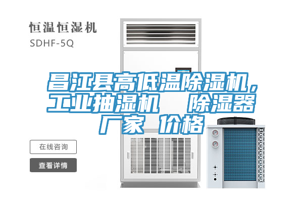 昌江縣高低溫除濕機，工業(yè)抽濕機  除濕器廠家 價格