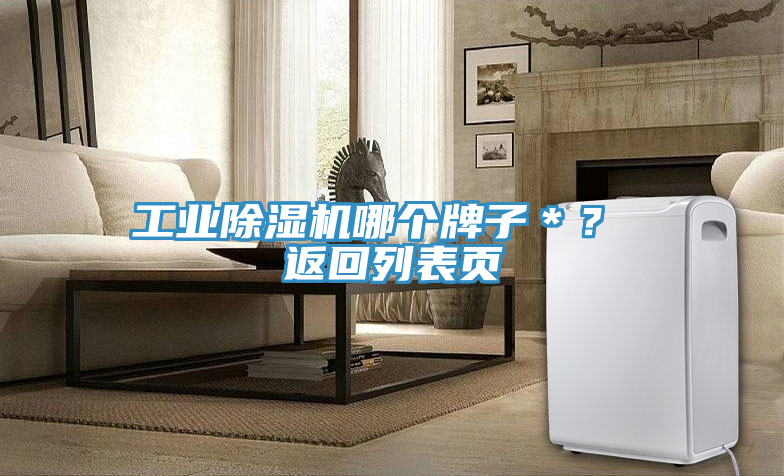 工業(yè)除濕機哪個牌子＊？ 返回列表頁