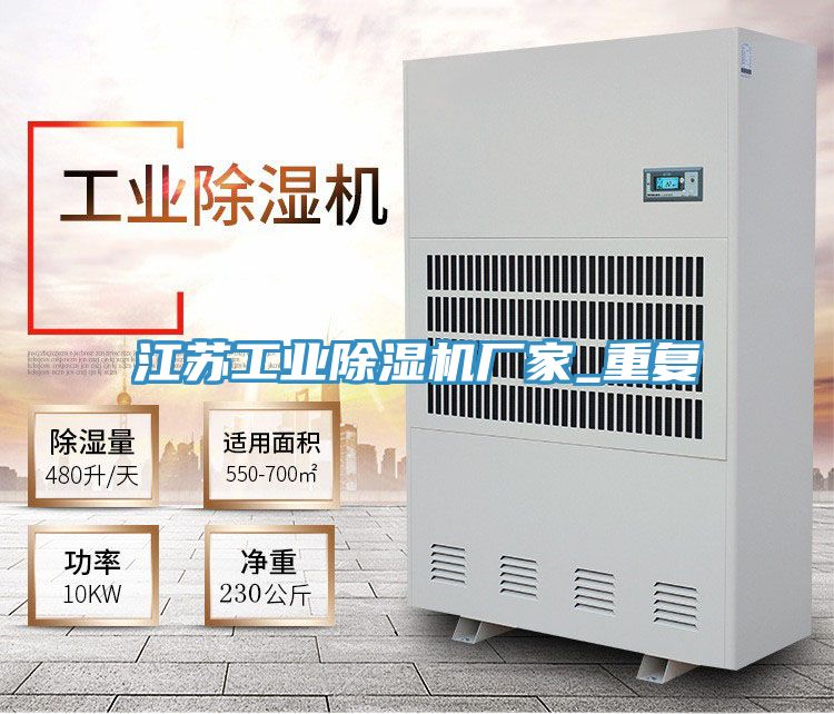 江蘇工業(yè)除濕機(jī)廠(chǎng)家_重復(fù)