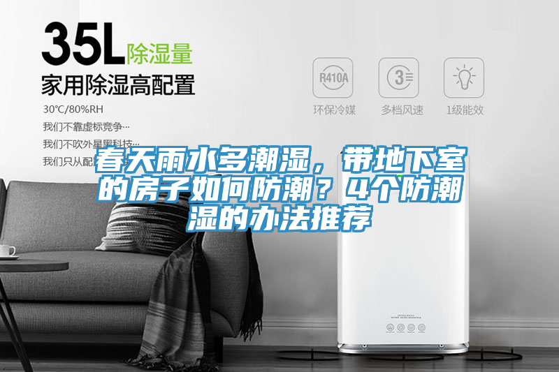 春天雨水多潮濕，帶地下室的房子如何防潮？4個(gè)防潮濕的辦法推薦