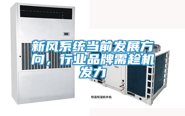 新風(fēng)系統(tǒng)當(dāng)前發(fā)展方向，行業(yè)品牌需趁機(jī)發(fā)力