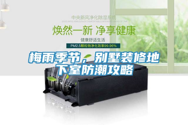 梅雨季節(jié)，別墅裝修地下室防潮攻略