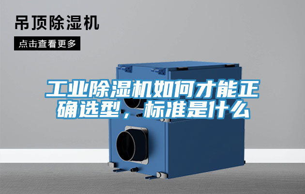 工業(yè)除濕機如何才能正確選型，標(biāo)準(zhǔn)是什么