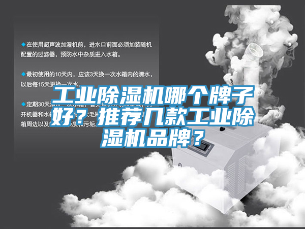 工業(yè)除濕機哪個牌子好？推薦幾款工業(yè)除濕機品牌？