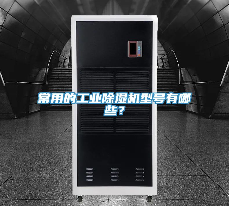 常用的工業(yè)除濕機(jī)型號(hào)有哪些？