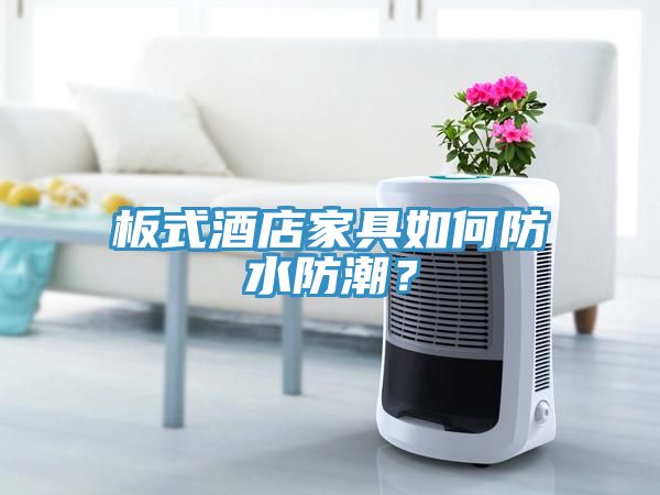 板式酒店家具如何防水防潮？