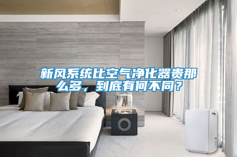 新風(fēng)系統(tǒng)比空氣凈化器貴那么多，到底有何不同？