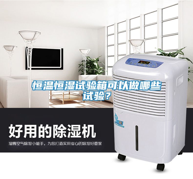 恒溫恒濕試驗箱可以做哪些試驗？