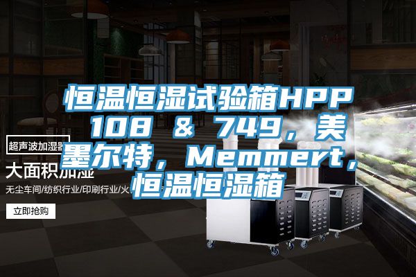 恒溫恒濕試驗箱HPP 108 & 749，美墨爾特，Memmert，恒溫恒濕箱