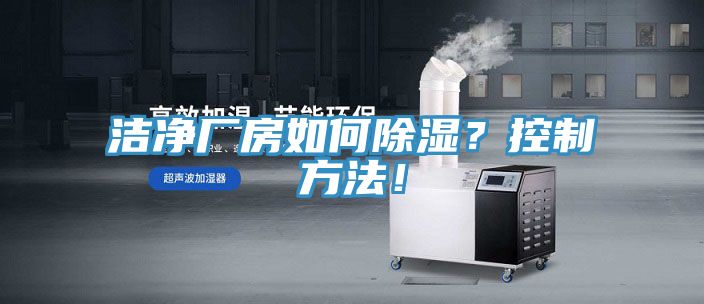 潔凈廠房如何除濕？控制方法！