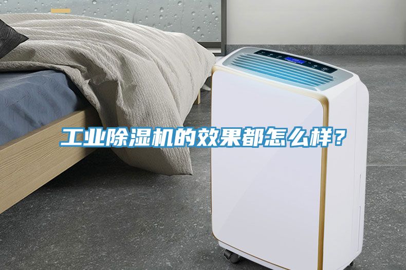 工業(yè)除濕機的效果都怎么樣？