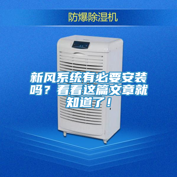 新風(fēng)系統(tǒng)有必要安裝嗎？看看這篇文章就知道了！