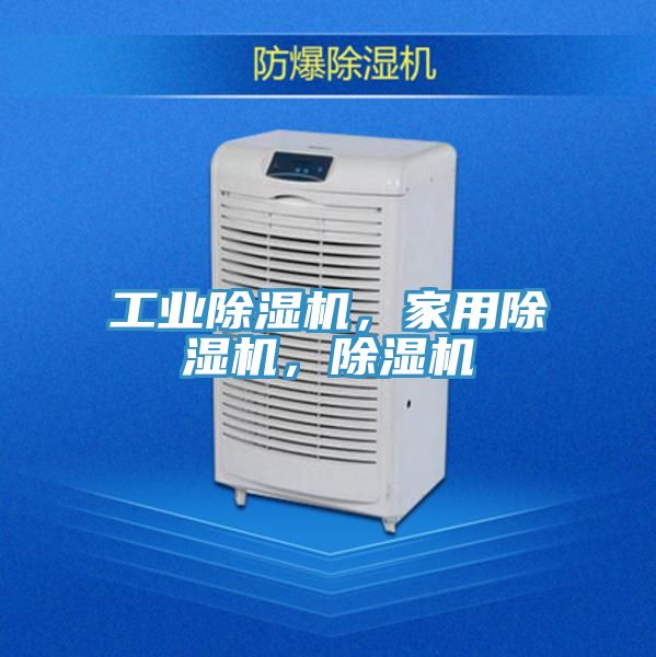 工業(yè)除濕機(jī)，家用除濕機(jī)，除濕機(jī)