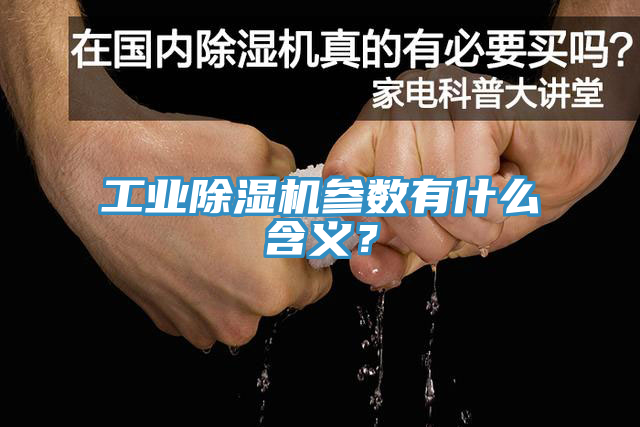 工業(yè)除濕機參數(shù)有什么含義？